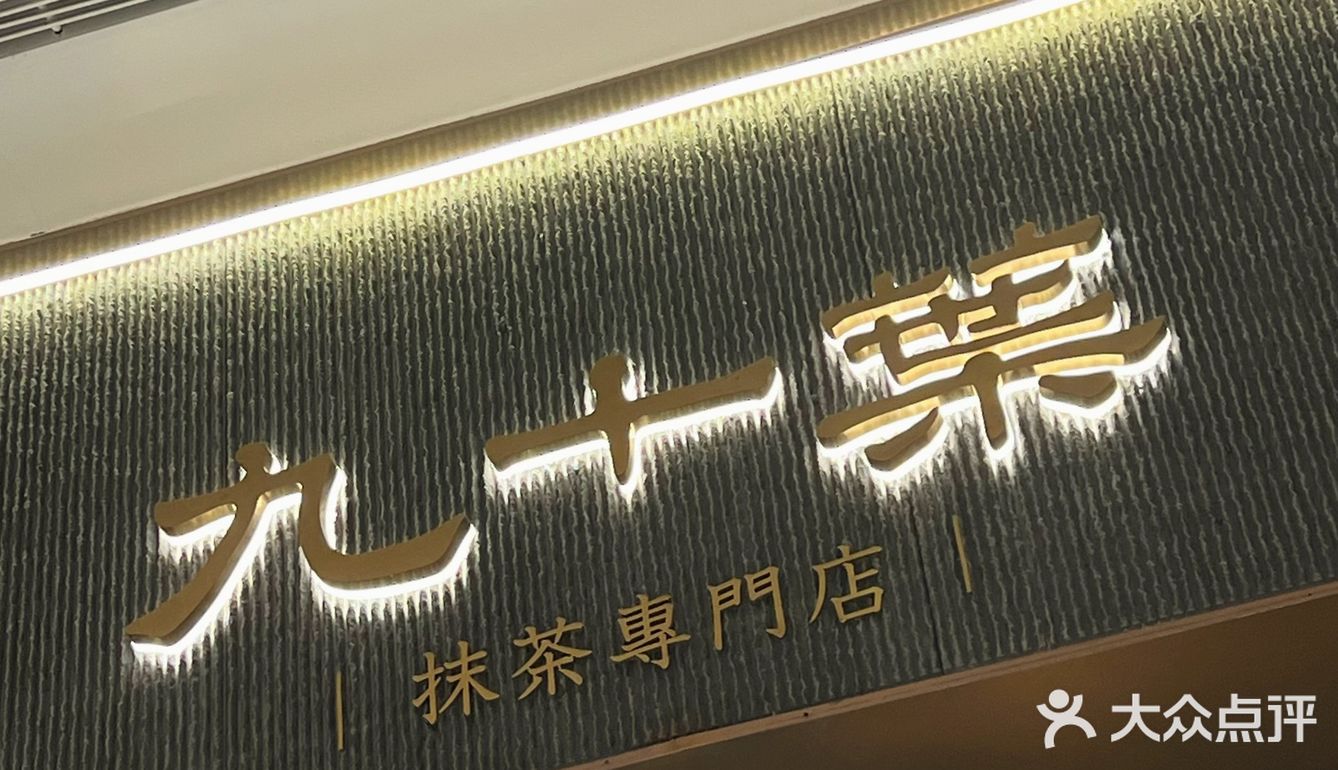 南山后海｜九十葉·抹茶