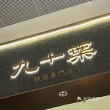 南山后海｜九十葉·抹茶