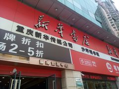 -新华书店(沙坪坝书城店)