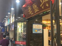 门面-老盛兴汤包馆(大华二路店)