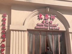 门面-东泰祥生煎馆(重庆北路店)