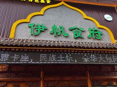 -伊帆食府·青海地方特色美食