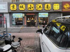 -京城小江南·北京烤鸭·江南土菜·白鱼(中关村店)