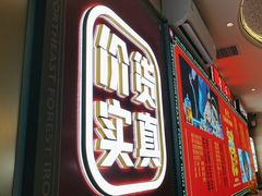 -遇东北林区铁锅炖(南开店)