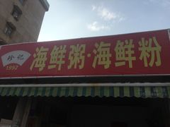 门面-珍记海鲜粥·海鲜粉