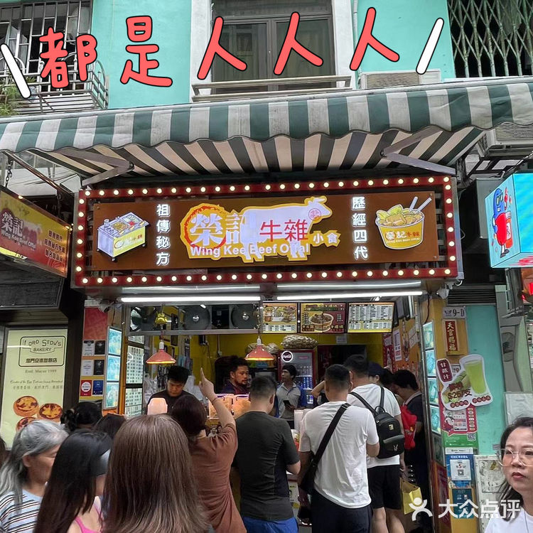 澳门牛杂No.1|荣记🔥