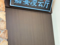 -上地宴·中关村的会客厅(清河高铁站店)