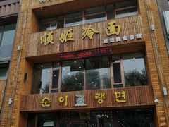 门面-顺姬冷面(长春旗舰店)