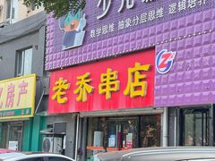 门面-老乔串店(青松路店)