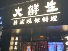 门面-大鲜生·亚洲菜融合小食堂
