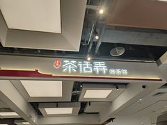 -茶话弄(北京五棵松万达店)