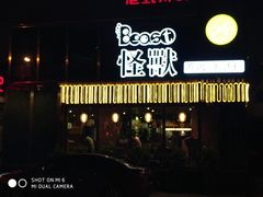 门面-怪兽炸鸡.轻沙拉(锦州店)