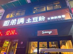 门面-姐弟俩土豆粉(西安小寨店)