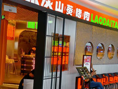 -老呆炭·山葵烤肉(京西大悦城店)