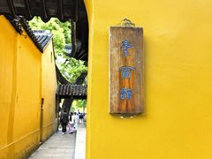 -西园寺素食(西园弄戒幢律寺店)