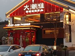 -大潮淮·淮扬菜(何园旗舰店)