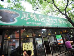 门面-厚味居炙子烤肉·清真(天桥南纬路店)