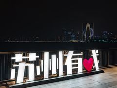 -金鸡湖景区