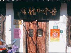 门面-吾介小籠館