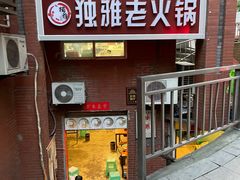 -独雅老火锅(原宏声巷店)