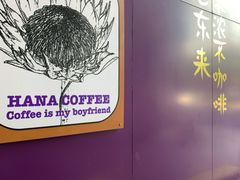 用餐区-HANA COFFEE(长寿路店)