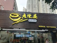 门面-老陈婆手工面庄