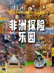 -卡通尼·Safari非洲探索乐园·生日会(金桥国际商业广场店)