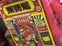 -東更道点心行(利客来店)