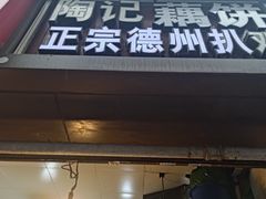 -陶记正宗德州扒鸡(科巷店)