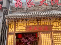 -翁家大院(西美·五洲天地店)