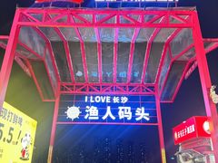 -聚味瞿记·龙虾堂(渔人码头一店)