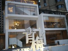 -青梅酒肆PLUS(长白仙岛北路店)