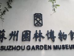 -苏州园林博物馆