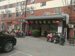 门面-蜀留香火锅·始于1999·原四川老火锅(白堤路店)