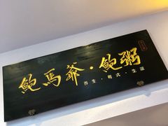 -鲍馬爷·鲍粥(洛浦店)