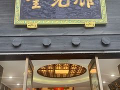 门面-奎元馆.百年奎元.非遗传承(西湖边的解放路店)