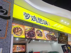 门面-萝鸡思味秘制泡菜(万家丽店)