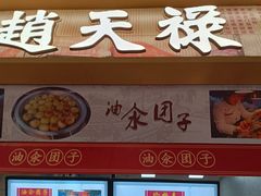 -赵天禄(葑门横街店)