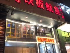 门面-十里铺铁板鱿鱼