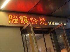 门面-脑馋粉儿(三里屯店)