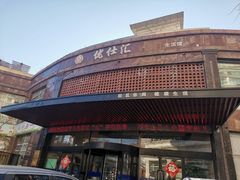 -优仕汇洗浴生活馆