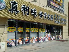 android_upload_pic-真利味·脊骨火锅·正宗韩国料理(韩乐坊店)