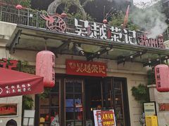 -吴越荣记苏州菜·松鼠桂鱼(月光码头店)