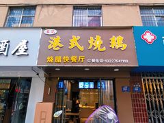 -宋记港式烧鹅(星火路店)