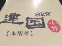 -建国328 本帮小馆·面馆