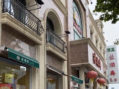 -芦庄子桂顺斋(和平路总店)