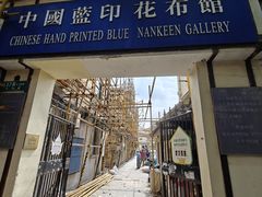 -中国蓝印花布馆