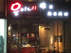 门面-HONGA HONGA雄家(曹路店)