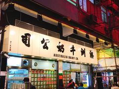 -澳洲牛奶公司(佐敦店)