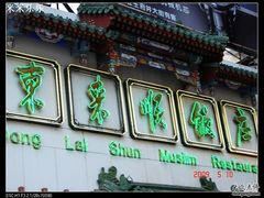 -东来顺饭庄(王府井步行街店)